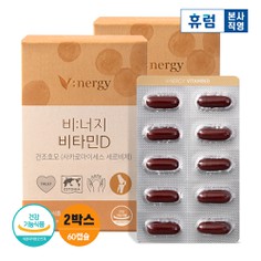 비너지 비타민D 2박스 비타민디 임산부선물 비타민D추천 건강식