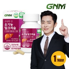 건강한간 유기농 밀크씨슬 1병 총 1개월분 / 간건강 실리마린