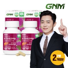 건강한간 유기농 밀크씨슬 2병 총 2개월분 / 간건강 실리마린