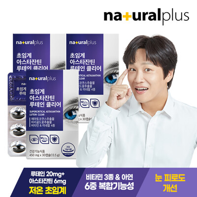[내츄럴플러스] 차태현 초임계 아스타잔틴 루테인 클리어 30캡슐 3박스 / 눈피로개선