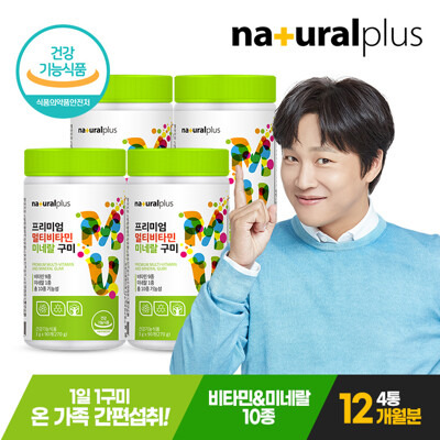 [내츄럴플러스] 프리미엄 멀티비타민미네랄 구미 90개 4통(12개월분) / 영국산 비타민C