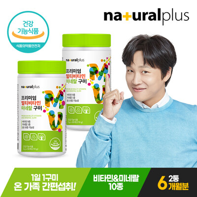 [내츄럴플러스] 프리미엄 멀티비타민미네랄 구미 90개 2통(6개월분) / 영국산 비타민C