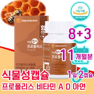 식약처 인정 프로폴리스 60대 50대 여성 여자 남자 면역력 항산화 비타민 D A 아연 프라 플라 보노이드 8+3