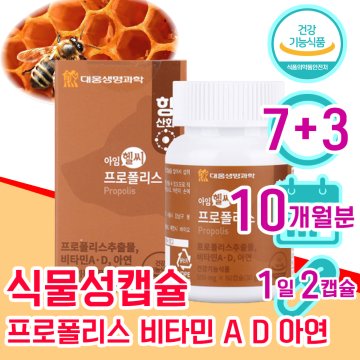 식약처 인정 프로폴리스 60대 50대 여성 여자 남자 면역력 항산화 비타민 D A 아연 프라 플라 보노이드 7+3