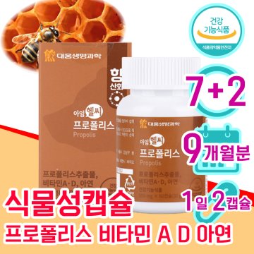 식약처 인정 프로폴리스 60대 50대 여성 여자 남자 면역력 항산화 비타민 D A 아연 프라 플라 보노이드 7+2