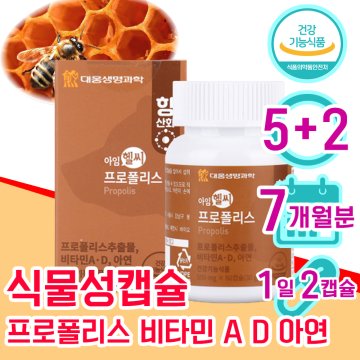 식약처 인정 프로폴리스 60대 50대 여성 여자 남자 면역력 항산화 비타민 D A 아연 프라 플라 보노이드 5+2