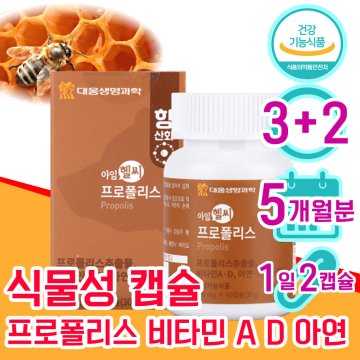 식약처 인정 프로폴리스 60대 50대 여성 여자 남자 면역력 항산화 비타민 D A 아연 프라 플라 보노이드 3+2