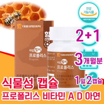 식약처 인정 프로폴리스 60대 50대 여성 여자 남자 면역력 항산화 비타민 D A 아연 프라 플라 보노이드 2+1