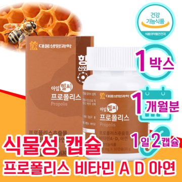 식약처 인정 프로폴리스 60대 50대 여성 여자 남자 면역력 항산화 비타민 D A 아연 프라 플라 보노이드 1병