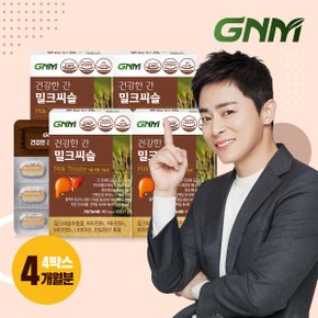 [SSG Fresh] 건강한 간 밀크씨슬 실리마린 비타민B 4박스(총 4개월분) / 밀크시슬 판토텐산 나이아신 간건강