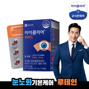  아이클리어 루테인 1박스(1개월분)