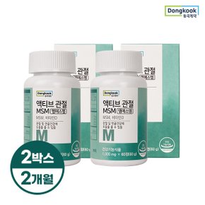  액티브 관절 MSM 1,000mgX60정 2박스[2개월]