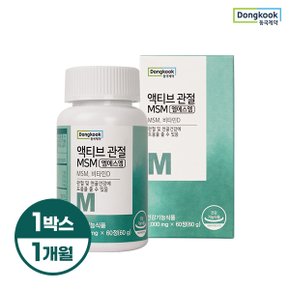  액티브 관절 MSM 1,000mgX60정 1박스[1개월]