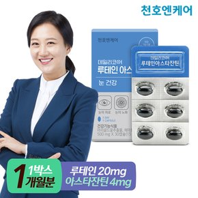 [유통기한: 23년 1월 6일][천호엔케어] 데일리코어 루테인 아스타잔틴 30캡슐 1박스