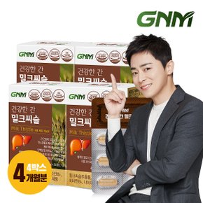 [조정석 밀크씨슬] GNM 건강한 간 밀크씨슬 실리마린 비타민B 4박스(총 4개월분) / 밀크시슬 판토텐산 나이아신 간건강