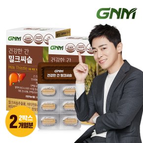 [조정석 밀크씨슬] GNM 건강한 간 밀크씨슬 실리마린 비타민B 2박스(총 2개월분) / 밀크시슬 판토텐산 나이아신 간건강