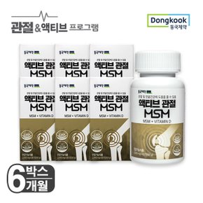 [동국제약] 액티브 관절 MSM 1,000mgX60정 6박스[6개월]