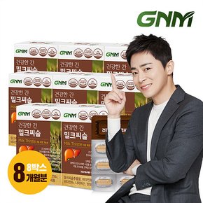 [조정석 밀크씨슬] GNM 건강한 간 밀크씨슬 실리마린 비타민B 8박스(총 8개월분) / 밀크시슬 판토텐산 나이아신 간건강