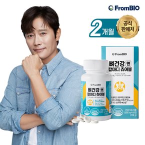 [10%쿠폰]뼈건강엔 칼마디 츄어블 60정X2병/2개월