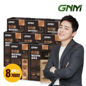 위건강 헬리코박터 솔루션 감초추출물 8박스 (총 8개월분) 위점막 보호