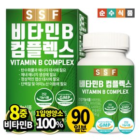 비타민B 콤플렉스 비타민비 3개월분(90정) 8중기능성