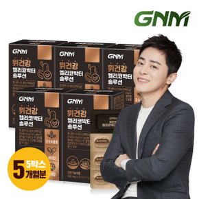 위건강 헬리코박터 솔루션 감초추출물 5박스 (총 5개월분) 위점막 보호