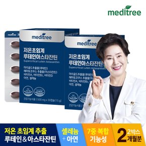 눈건강 저온 초임계 루테인 아스타잔틴 아연 2박스(2개월분)/헤마코토쿠스 비타민 셀레늄