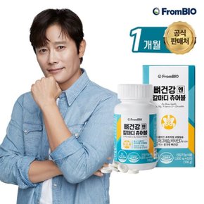 뼈건강엔 칼마디 츄어블 60정*1병/1개월