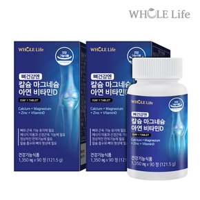 [9/6(화)낮12시까지 주문시, 명절전 출고]홀라이프 뼈건강엔 칼슘마그네슘아연비타민D 90정 2병