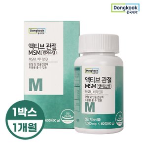 액티브 관절 MSM 1,000mgX60정 1박스 1개월분