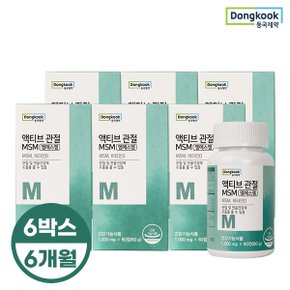 액티브 관절 MSM 1,000mgX60정 6박스 6개월분