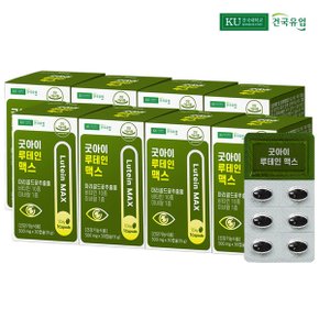 [건국유업] 굿아이 루테인 맥스 30캡슐x8개(8개월)