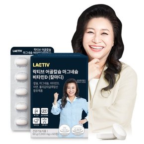 락티브 어골칼슘 마그네슘 비타민D(칼마디) 이미지