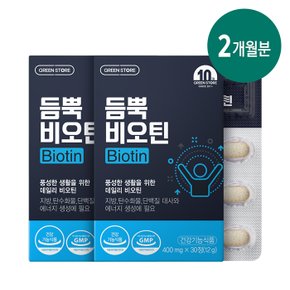 [그린스토어] 듬뿍 비오틴(1개월분x2개)