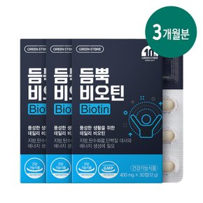 [그린스토어] 듬뿍 비오틴(1개월분x3개)