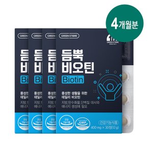 [그린스토어] 듬뿍 비오틴(1개월분x4개)