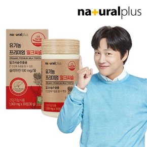유기농 프리미엄 밀크씨슬 30정 1박스(1개월분) / 실리마린 간건강