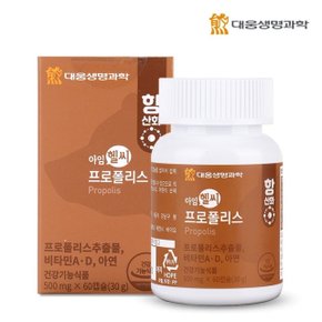 대웅생명과학 아임헬씨 프로폴리스 60캡슐 1병(1개월분) / 식물성 츄어블 아연 함유